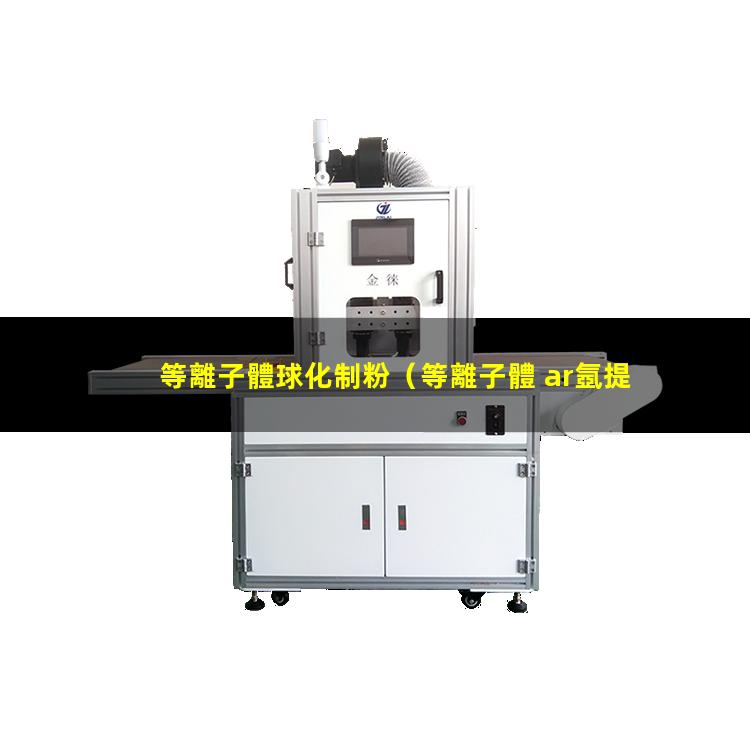 等離子體球化制粉